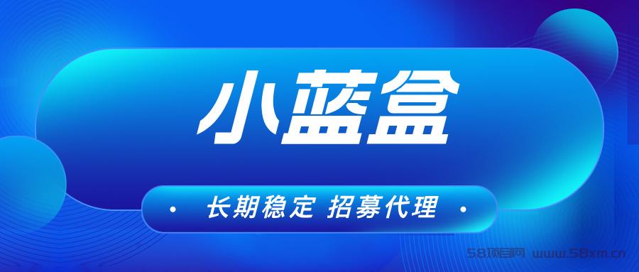 【小蓝盒APP】收益长期稳定，免费升级代理，有团队管道收益！