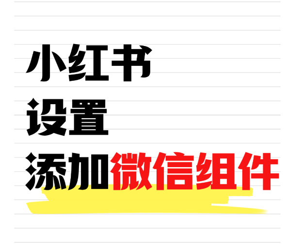 小红书怎么设置添加微信？