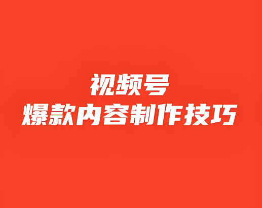 视频号要想做出爆款视频，这3个数据很重要！