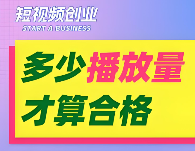 视频多少播放量才算合格正常？短视频播放量等级