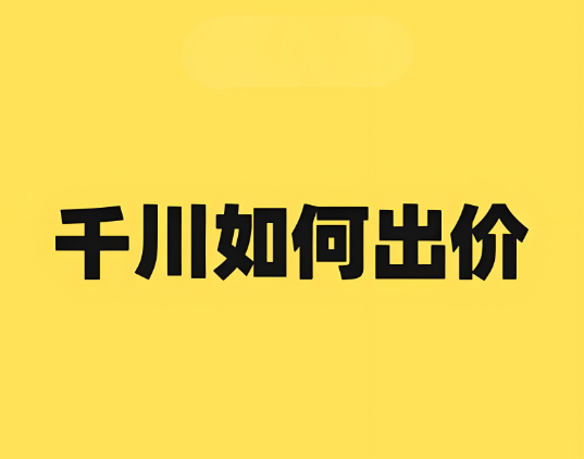 千川投流到怎么出价比较好？我总结的3大方法