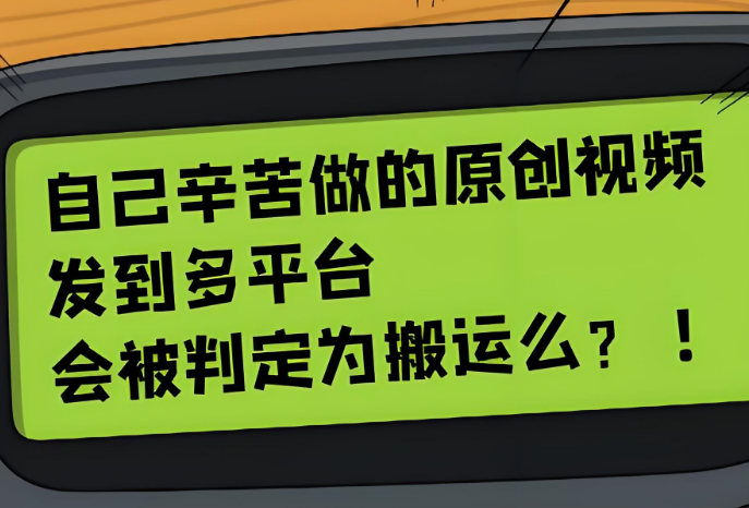 平台是怎么判断视频是搬运的？两个方面！