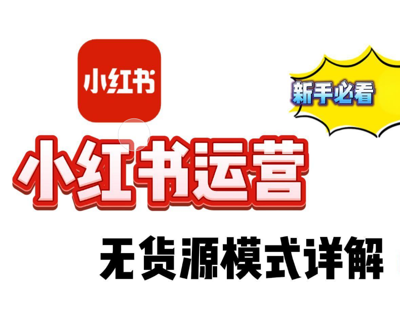 小红书无货源（一件代发）怎么做？一次讲清楚！