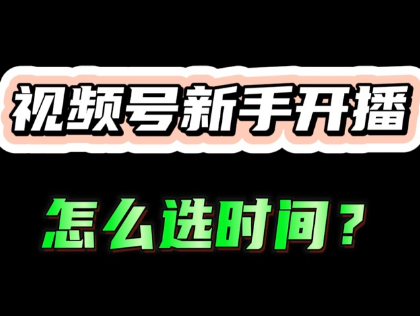 新人直播什么时间段最好？全天时段分析