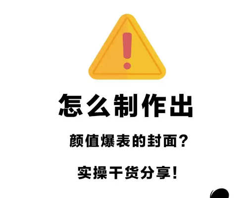 小红书封面制作，提高5倍点击率！