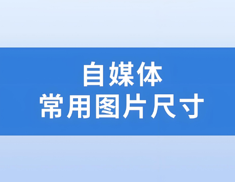 小红书、公众号、抖音、视频号封面图片尺寸大小！