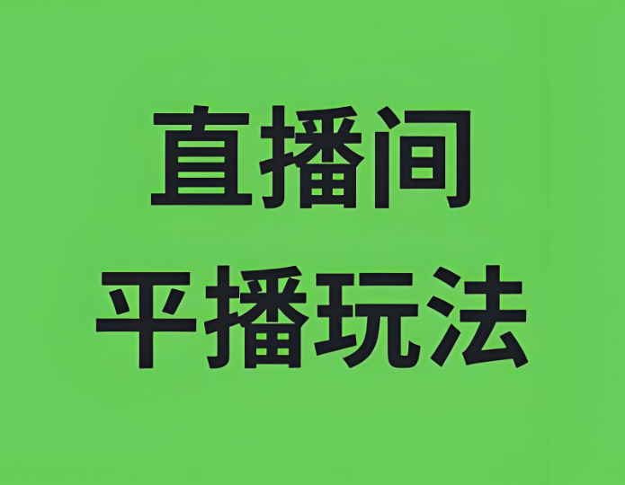 什么是叫平播？平播直播间怎么做？