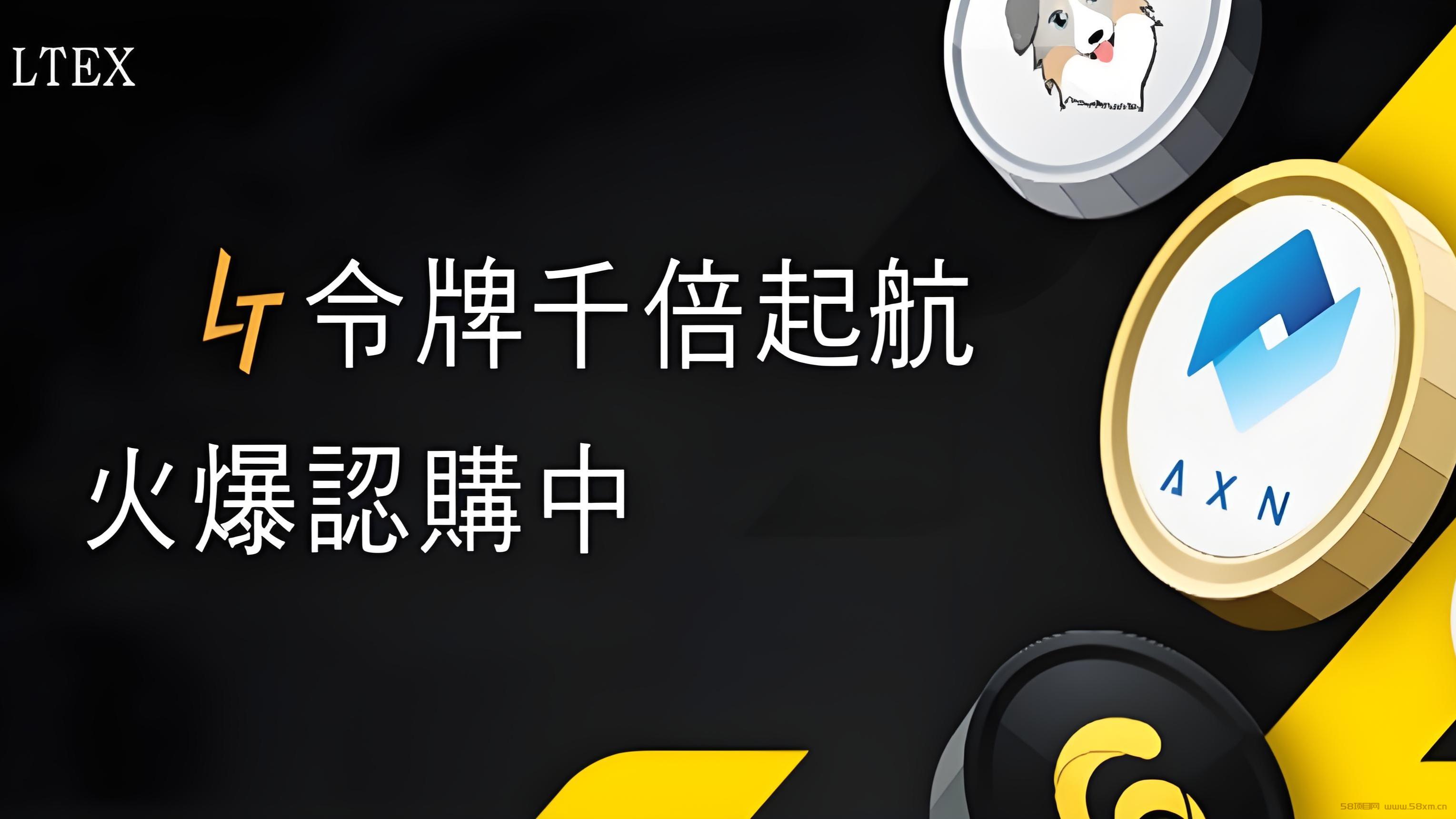 LTEX：2025海外项目火爆启航，注册就送100枚LT币，把握财富机遇！