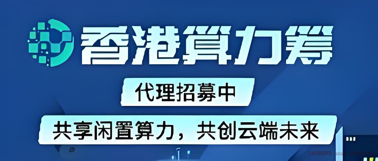 首码算力筹：电脑挂机项目，火爆新机遇，单机托管日入500+。