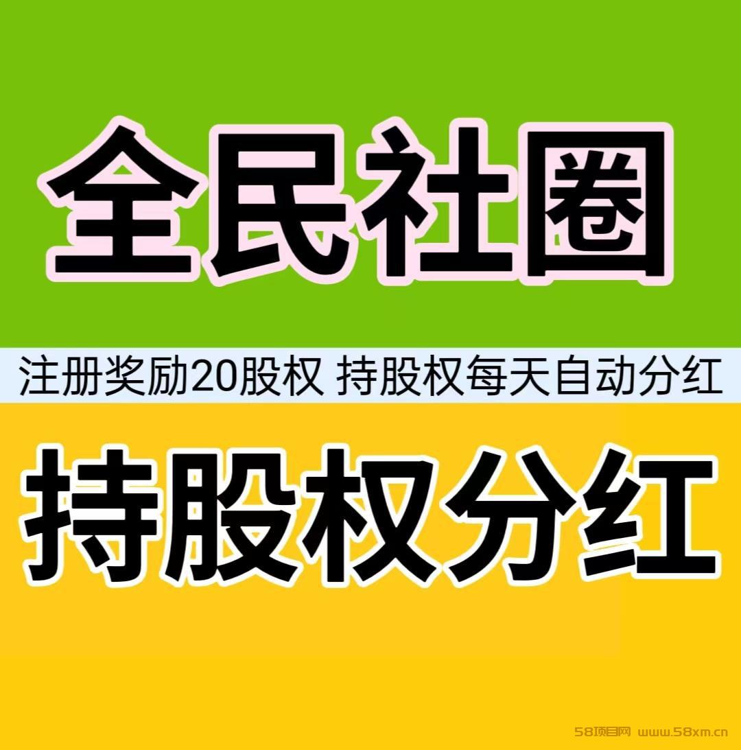 全民社圈，注册奖励20权，每天自动芬荭！