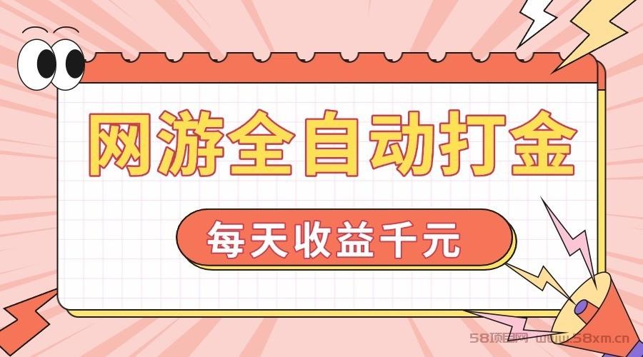 游戏全自动打金搬砖，每天单号收益200+，长期稳定的副业项目