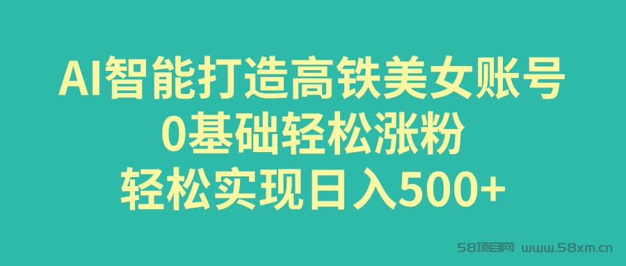 AI智能打造高铁美女账号，0基础轻松涨粉，轻松实现日入500+