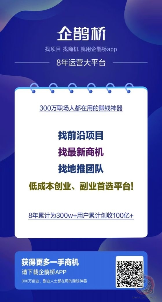 企鹊桥：找项目找资源最佳平台，300万+创业粉助力您的成功