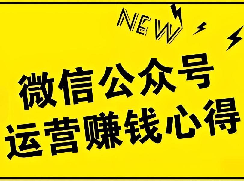 快速做出一个赚钱的公众号，掌握这3个核心能力！