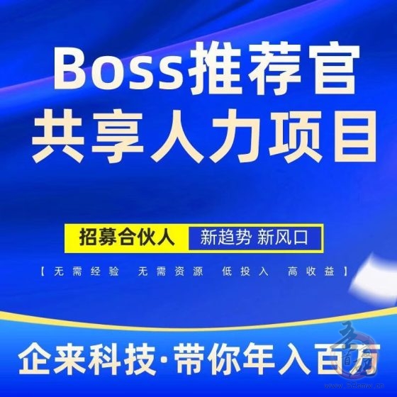 Boss推荐官，零门槛高佣金，日结收益，兼职全职皆可！