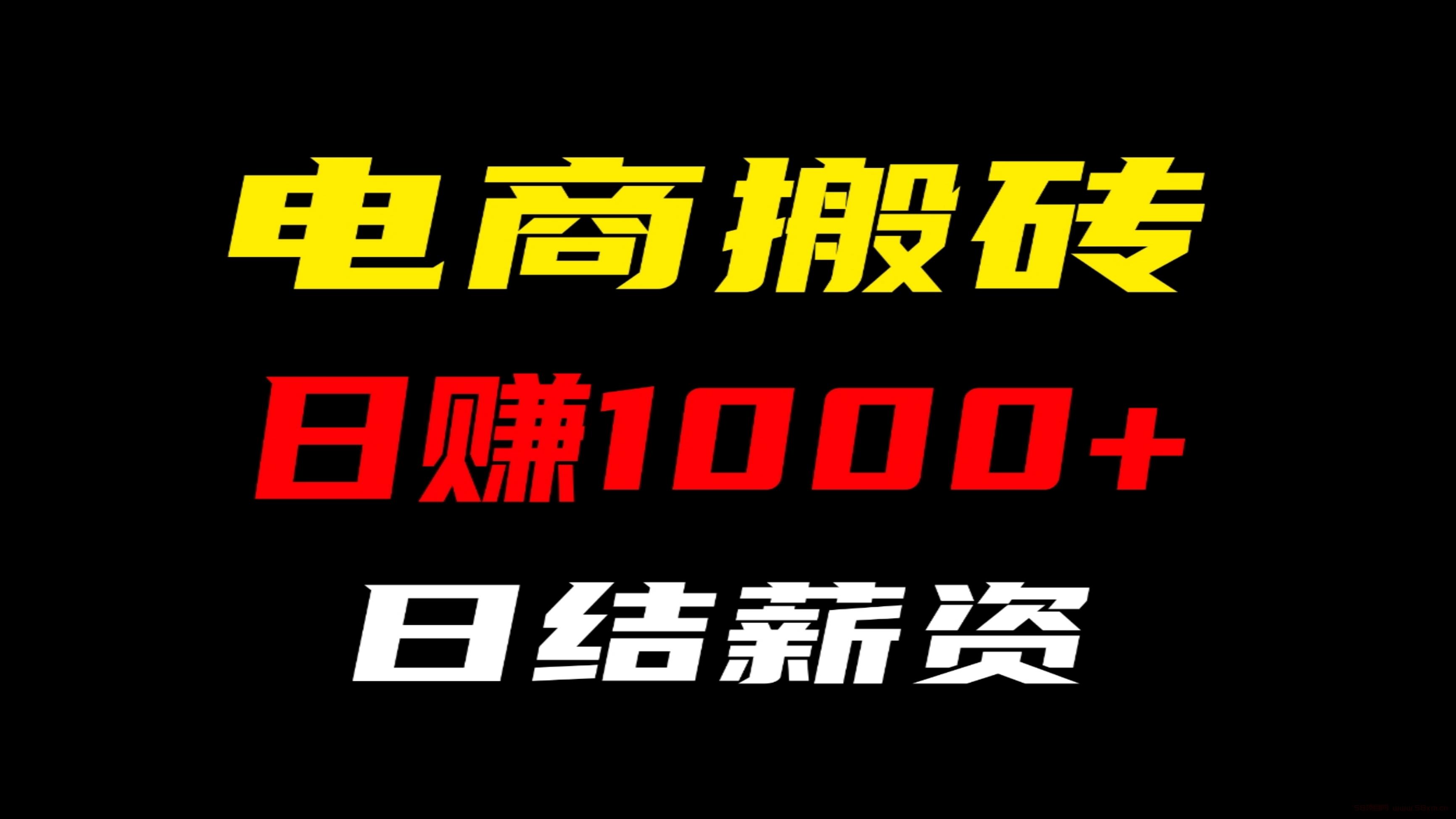 电商搬砖4年老平台，专注互联网掘金项目，随做随结，日入1000。