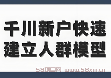 千川新户怎么建模？有没有建模这个说法？