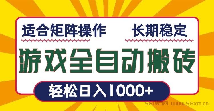 全自动挂机游戏搬砖项目，收益稳定，适合新手小白