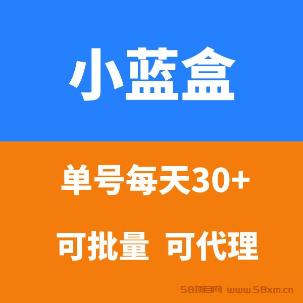 【小蓝盒】全网招募代理，团队长期管道收益，扶持安排到位!