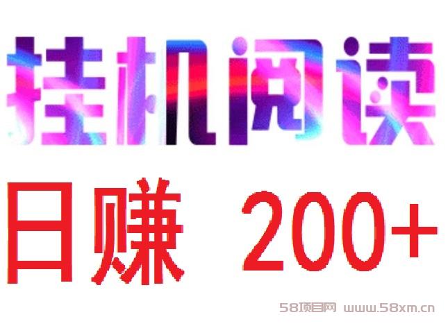 首码，悦读赏金，全自动浏览广告，日赚200➕