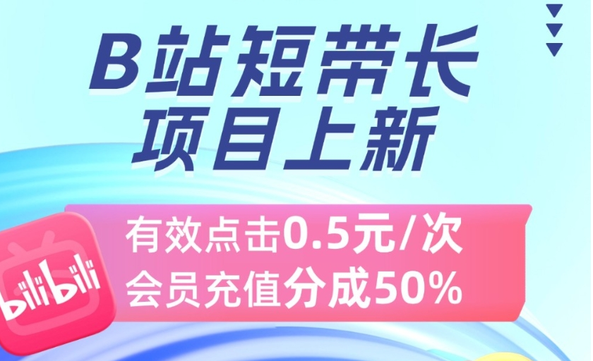 B站冷门新项目，点击一次0.5元，知道的人还不多快上